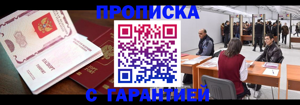 прописка для работы в Свободном